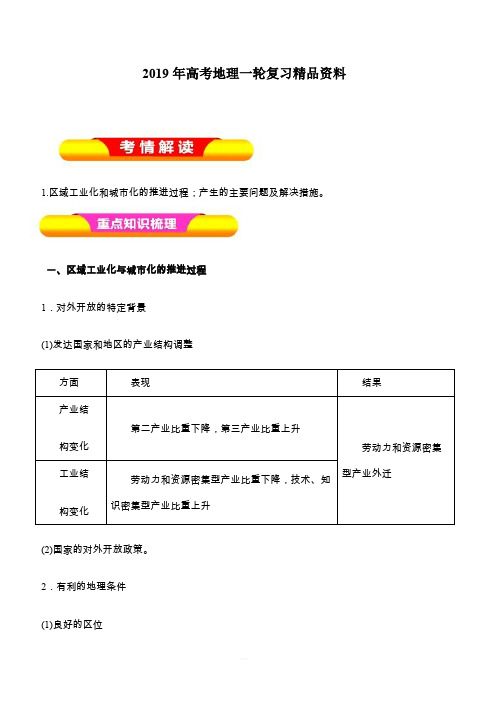 2019年高考地理一轮复习精品资料专题15.2区域工业化与城市化——以我国珠江三角洲地区为例(教学案)含解析