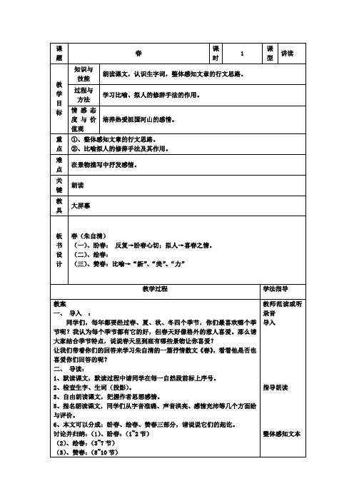 (部编)初中语文人教2011课标版七年级上册春 学案设计