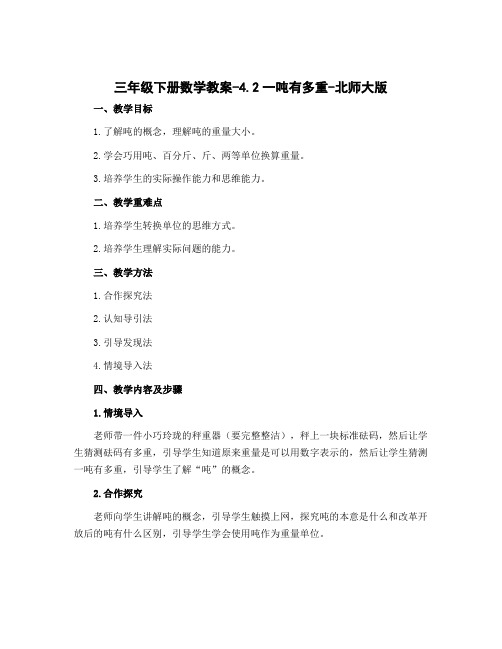三年级下册数学教案-4.2一吨有多重-北师大版
