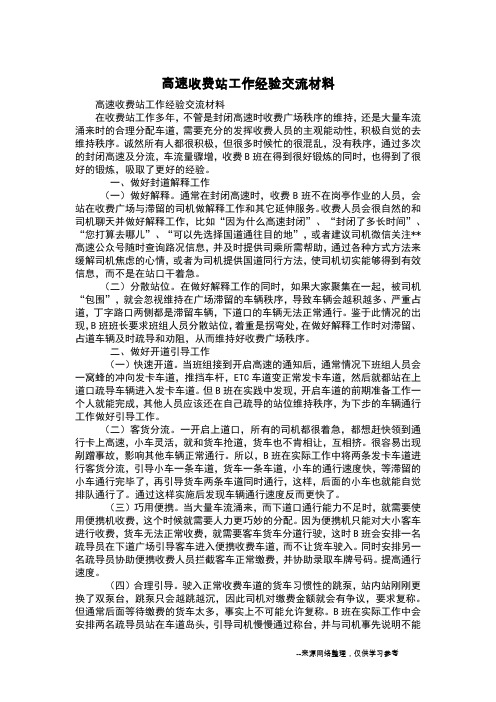 高速收费站工作经验交流材料