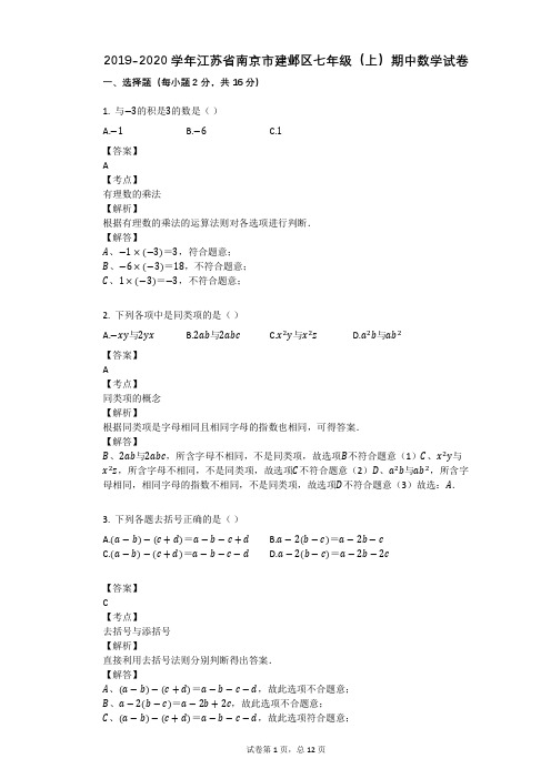 2019-2020学年江苏省南京市建邺区七年级(上)期中数学试卷