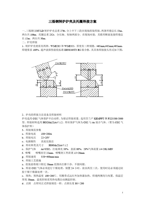 三炼钢转炉炉壳及托圈焊接方案