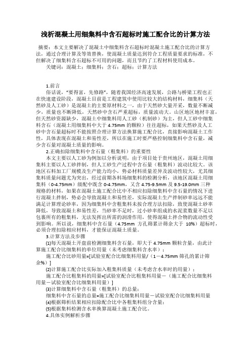 浅析混凝土用细集料中含石超标时施工配合比的计算方法