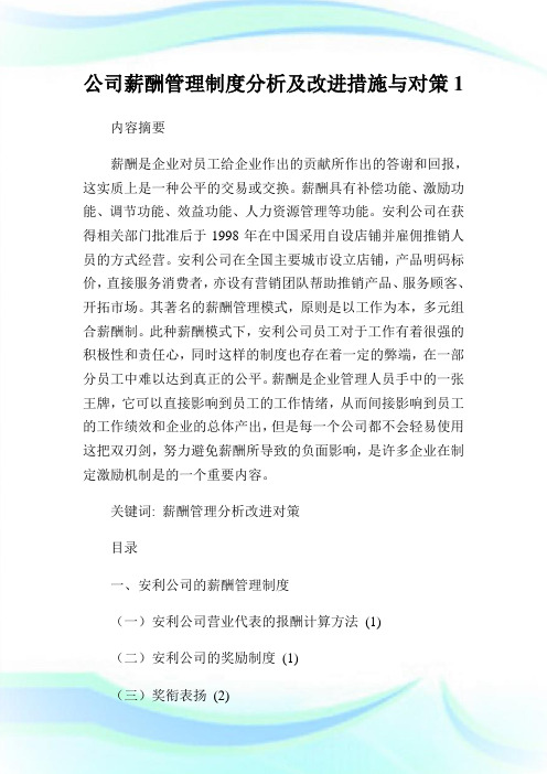 公司薪酬管理制度分析及改进措施与对策1通用.doc