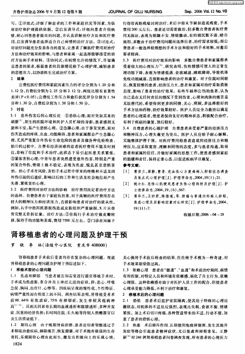 肾移植患者的心理问题及护理干预
