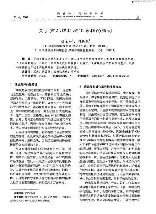 关于商品煤机械化采样的探讨