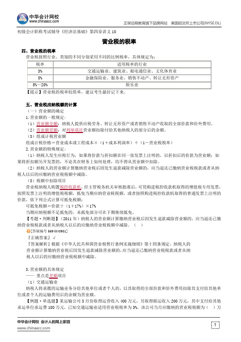 营业税的税率--初级会计职称辅导《经济法基础》第四章讲义10
