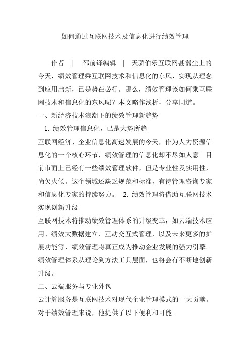 如何通过互联网技术及信息化进行绩效管理
