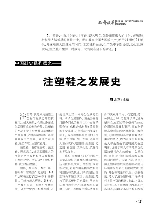 中国鞋史系列篇之——注塑鞋之发展史