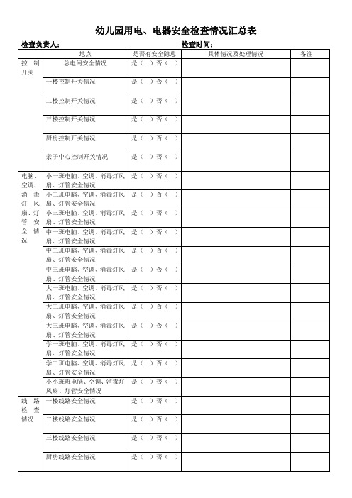 幼儿园用电电器安全检查情况汇总表