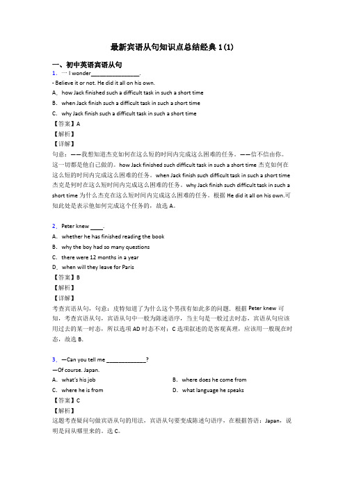 最新宾语从句知识点总结经典1(1)