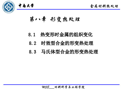 第八章__形变热处理