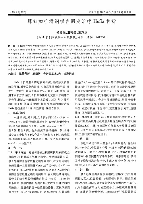 螺钉加抗滑钢板内固定治疗Hoffa骨折
