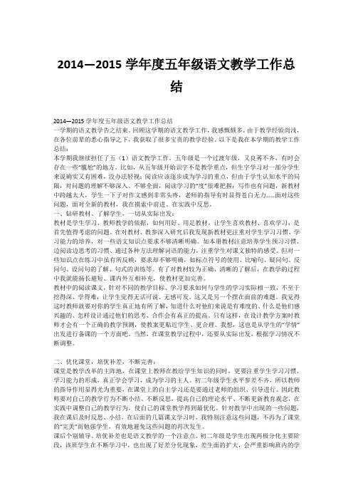 2014—2015学年度五年级语文教学工作总结