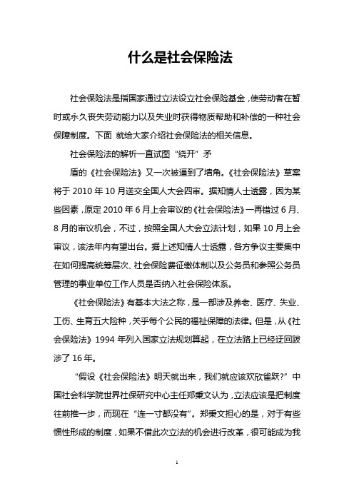 什么是社会保险法