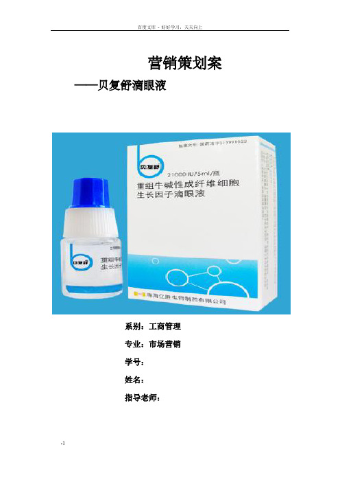 贝复舒滴眼液