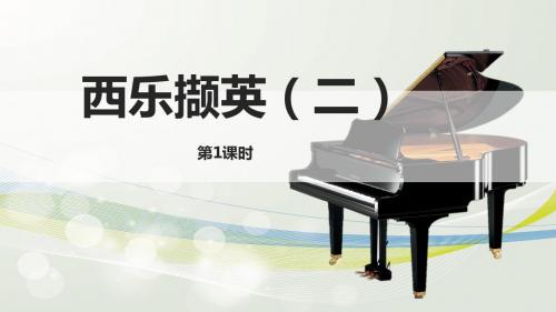 《西乐撷英(二)》第1课时