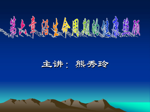 医学原理课件 第六章 沿生命周期的健康照顾
