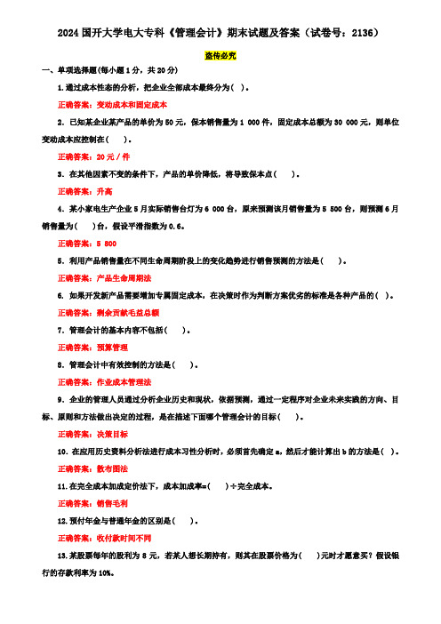 2024国开大学电大专科《管理会计》期末试题及答案(试卷号：2136)