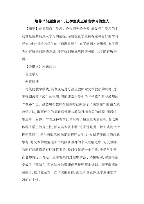 培养“问题意识”,让学生真正成为学习主人论文