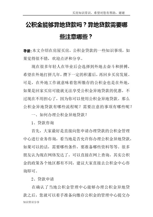 公积金能够异地贷款吗？异地贷款需要哪些注意哪些？