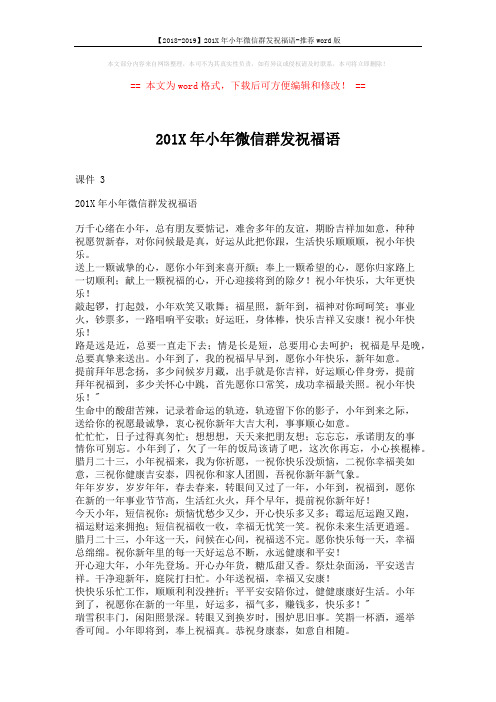 【2018-2019】201X年小年微信群发祝福语-推荐word版 (2页)