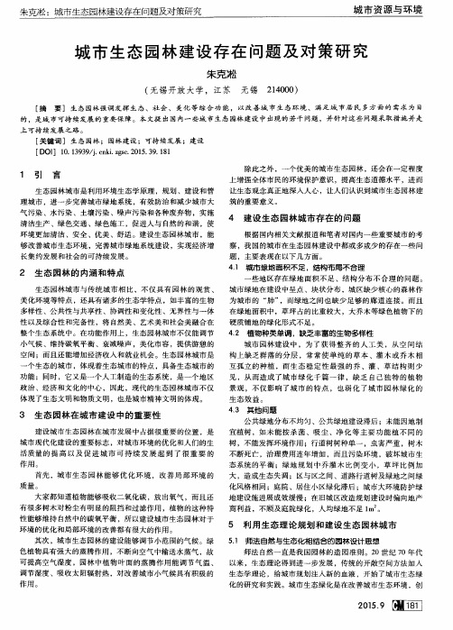 城市生态园林建设存在问题及对策研究