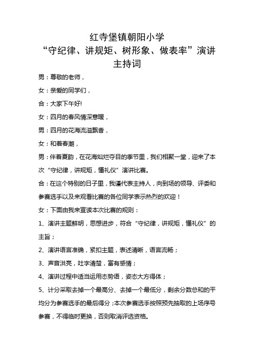 红寺堡镇朝阳小学守纪律演讲比赛串词