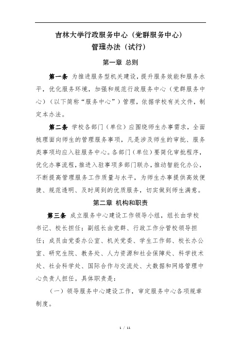  《吉林大学行政服务中心(党群服务中心)管理办法(试行)》