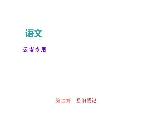 优秀课件2018年中考语文(云南专版)总复习课件：文言文阅读 第12篇 岳阳楼