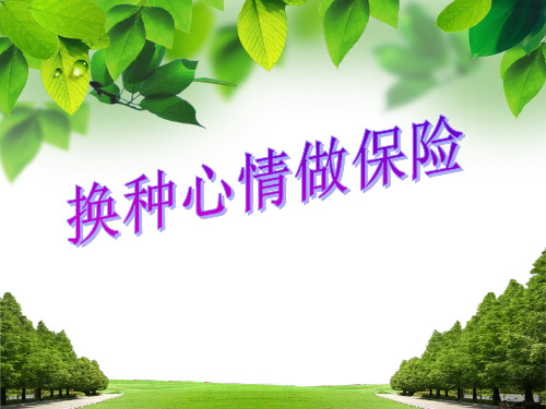 保险公司早会专题--心情决定成功