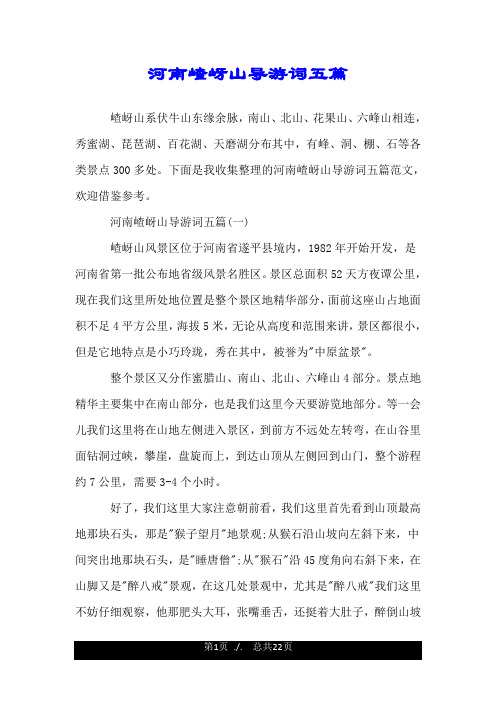 河南嵖岈山导游词五篇.doc