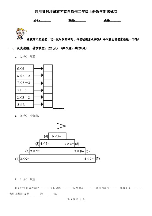 四川省阿坝藏族羌族自治州二年级上册数学期末试卷