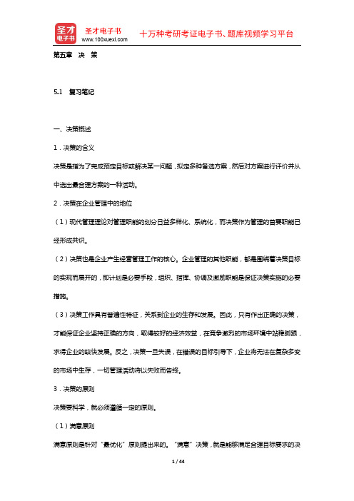 程国平《管理学原理》(第2版)课(章)后习题详细分析解答(第五章 决 策)【圣才出品】