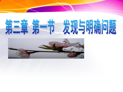 通用技术：《发现与明确问题》课件之二 (1)