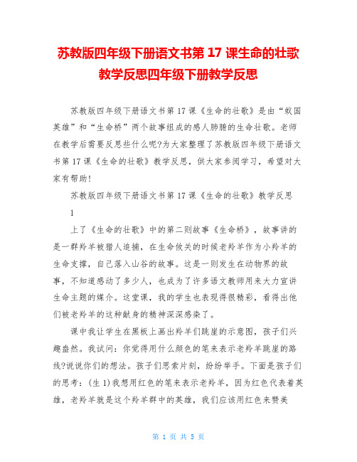 苏教版四年级下册语文书第17课生命的壮歌教学反思四年级下册教学反思