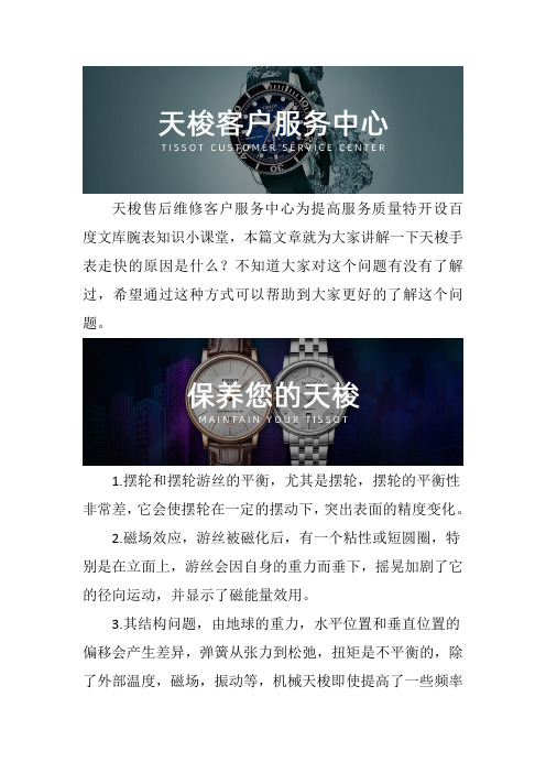 广州天梭手表售后维修服务中心-- 天梭手表走快的原因是什么