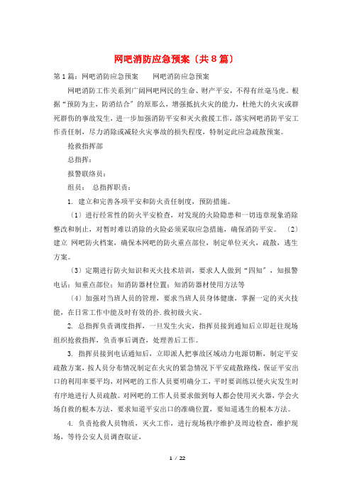 网吧消防应急预案(共8篇)