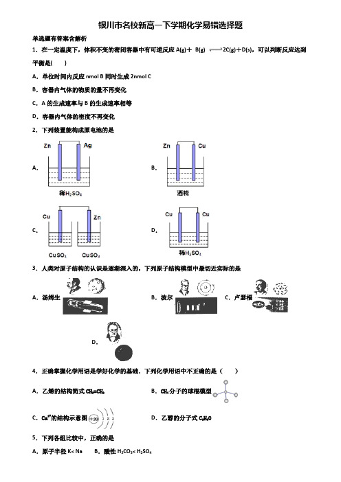 银川市名校新高一下学期化学易错选择题含解析