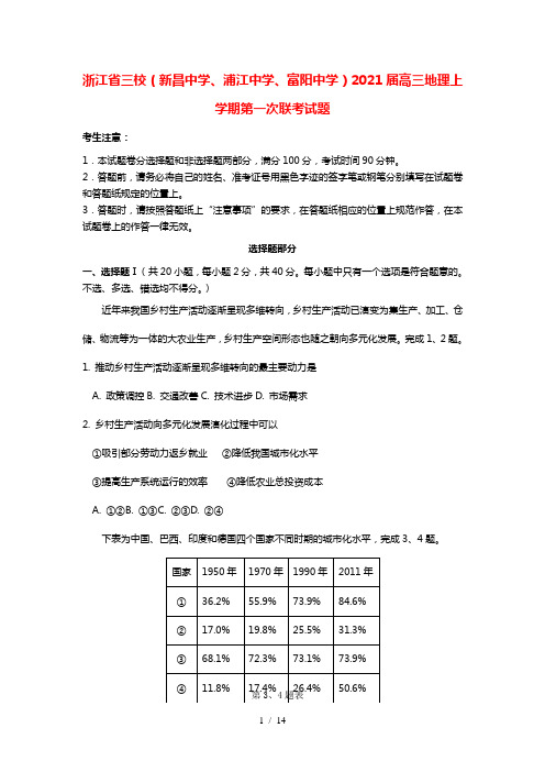 浙江省三校新昌中学浦江中学富阳中学2021届高三地理上学期第一次联考试题202104200287