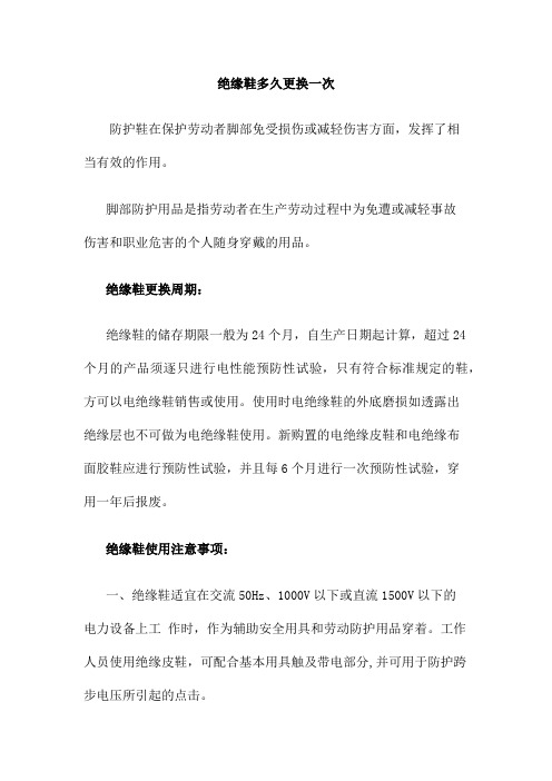 绝缘鞋多久更换一次