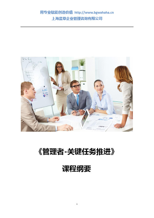 《管理者-关键任务推进》课程纲要