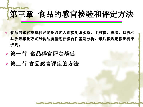 三食品的感官检验和评定方法