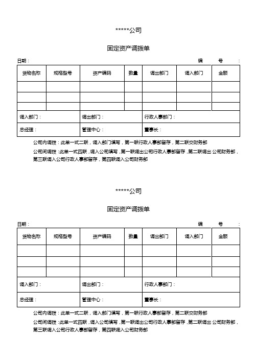 固定资产调拨单-通用型行政表单模板