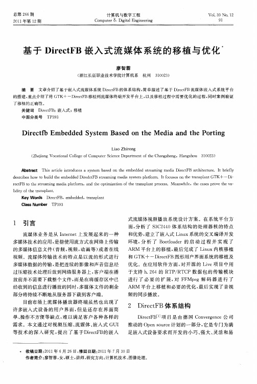 基于DirectFB嵌入式流媒体系统的移植与优化