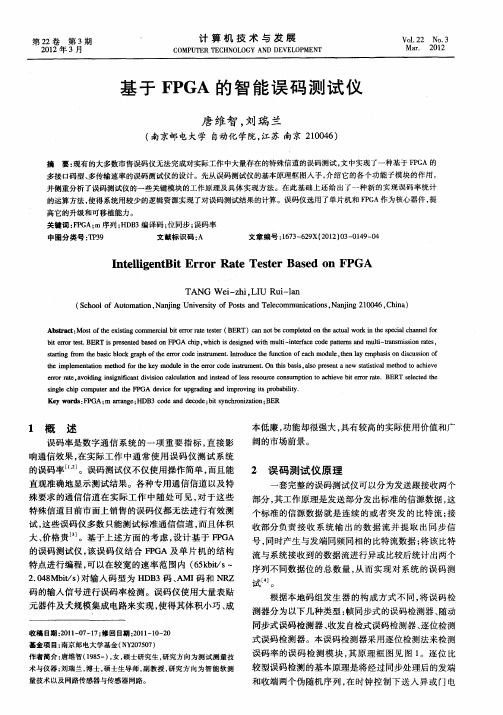 基于FPGA的智能误码测试仪