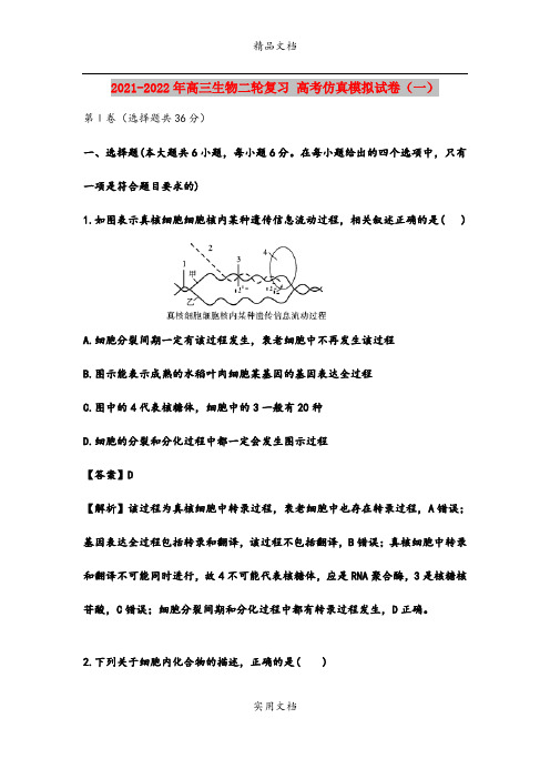 2021-2022年高三生物二轮复习 高考仿真模拟试卷(一)