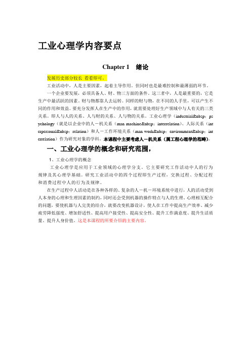 工业心理学内容要点