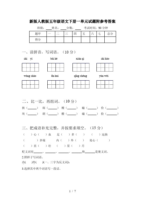 新版人教版五年级语文下册一单元试题附参考答案