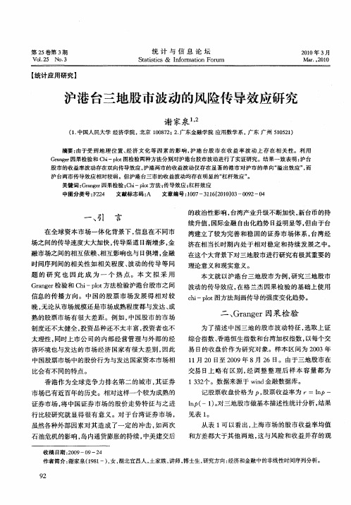 沪港台三地股市波动的风险传导效应研究